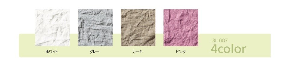 グランリネン(全4色)