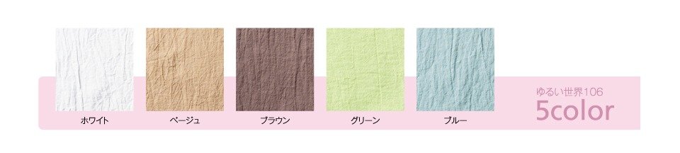 ゆるい世界・カラー展開全5色