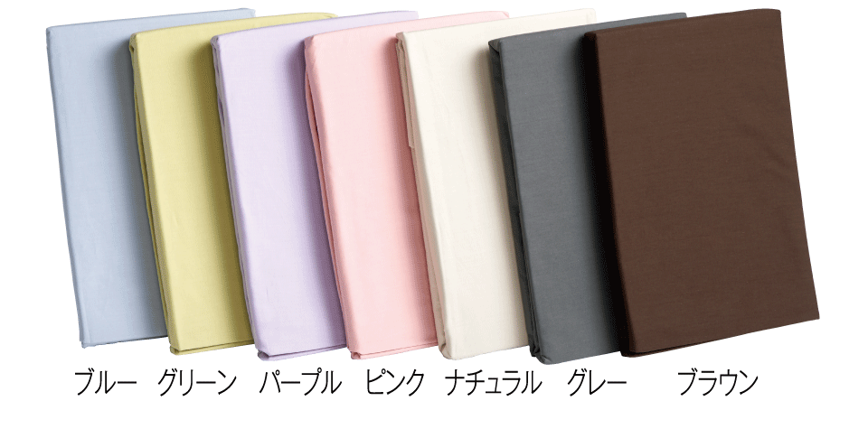 BOXシーツは選べる7色